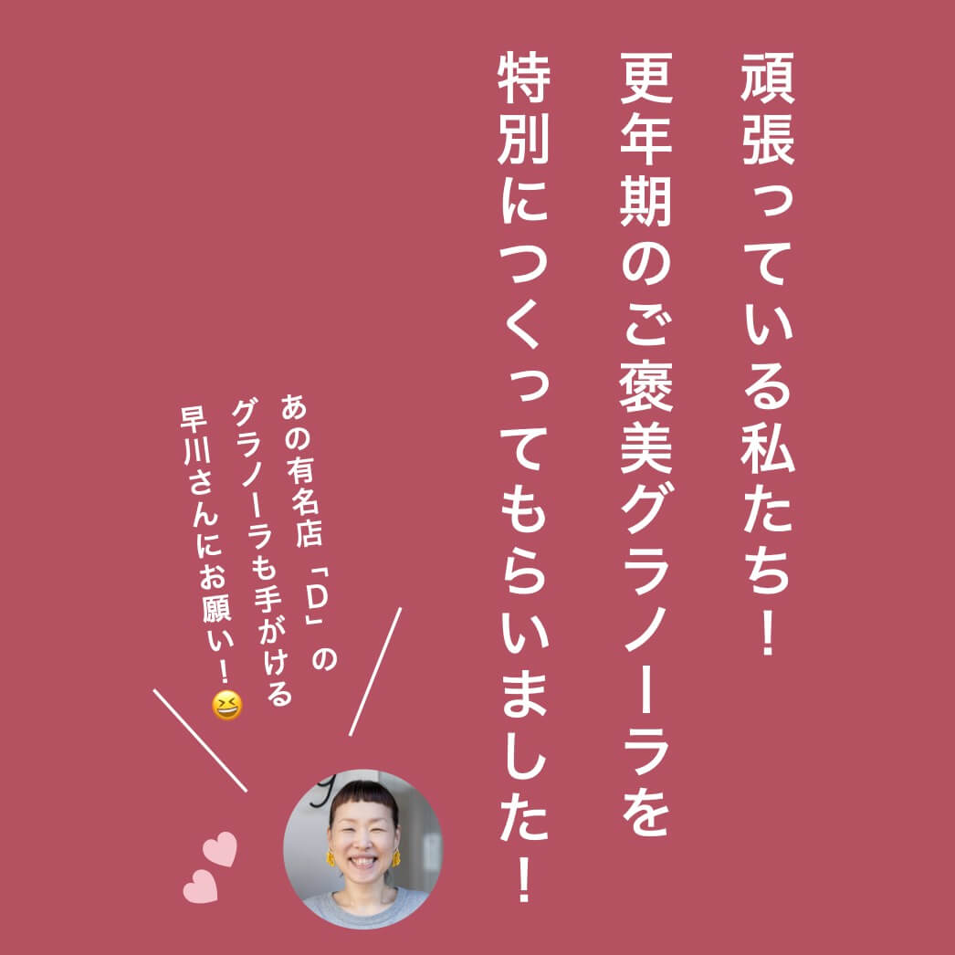 更年期のご褒美グラノーラを特別につくってもらいました