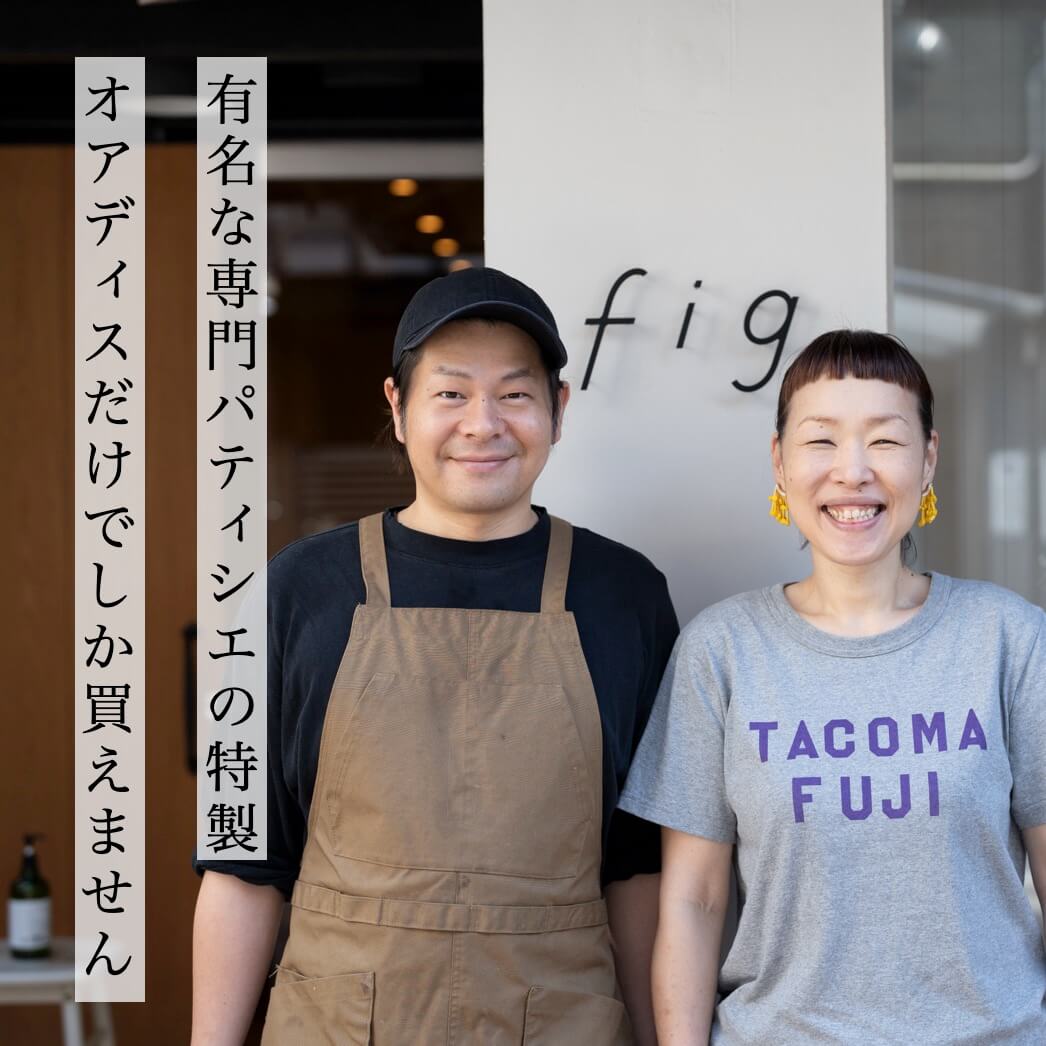 有名な専門パティシエ特製オアディスワンだけで販売