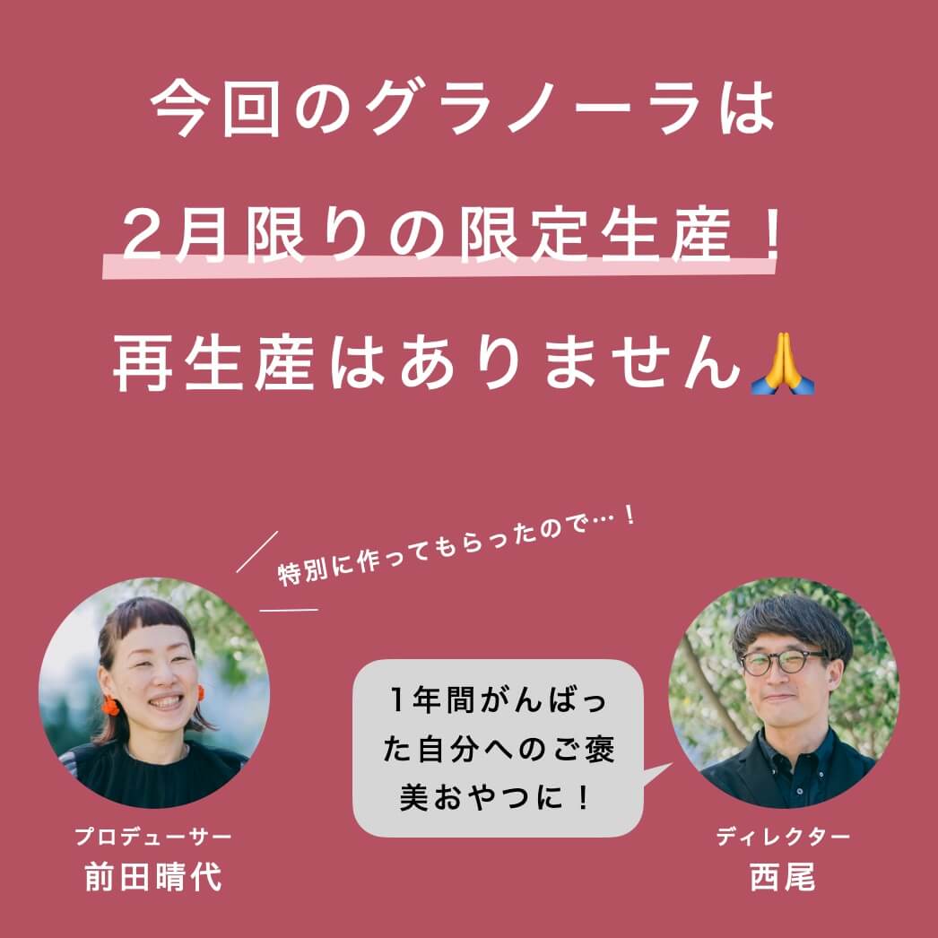 今回のグラノーラは２月限定生産です
