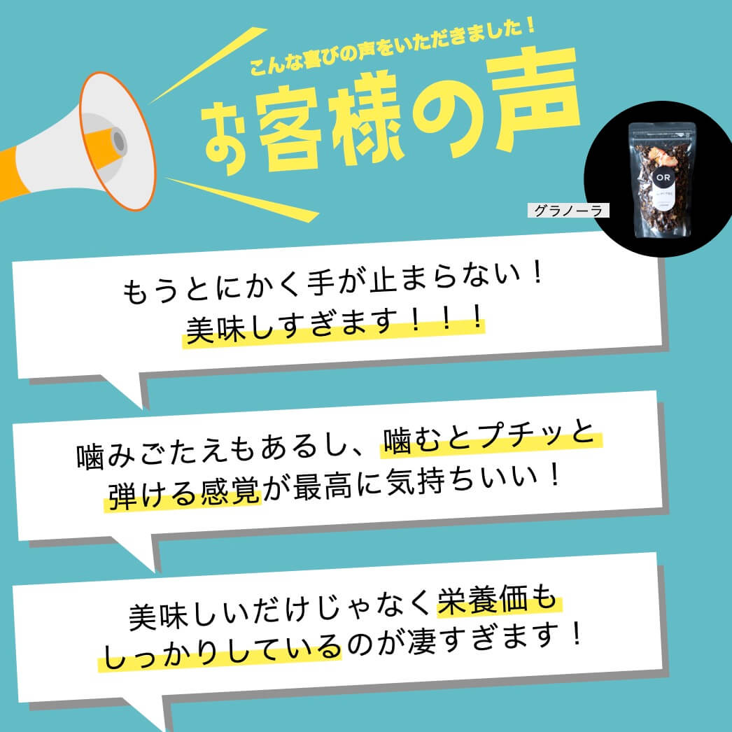 グラノーラを食べたお客様の声