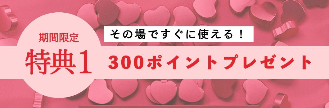 バレンタイン特典1