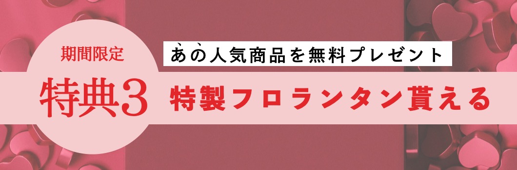 バレンタイン特典３
