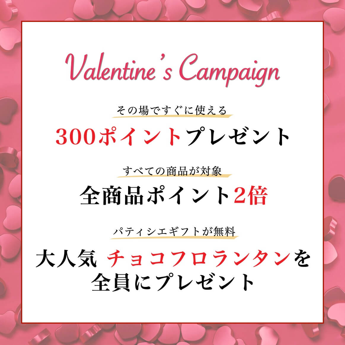 バレンタインキャンペーンまとめ