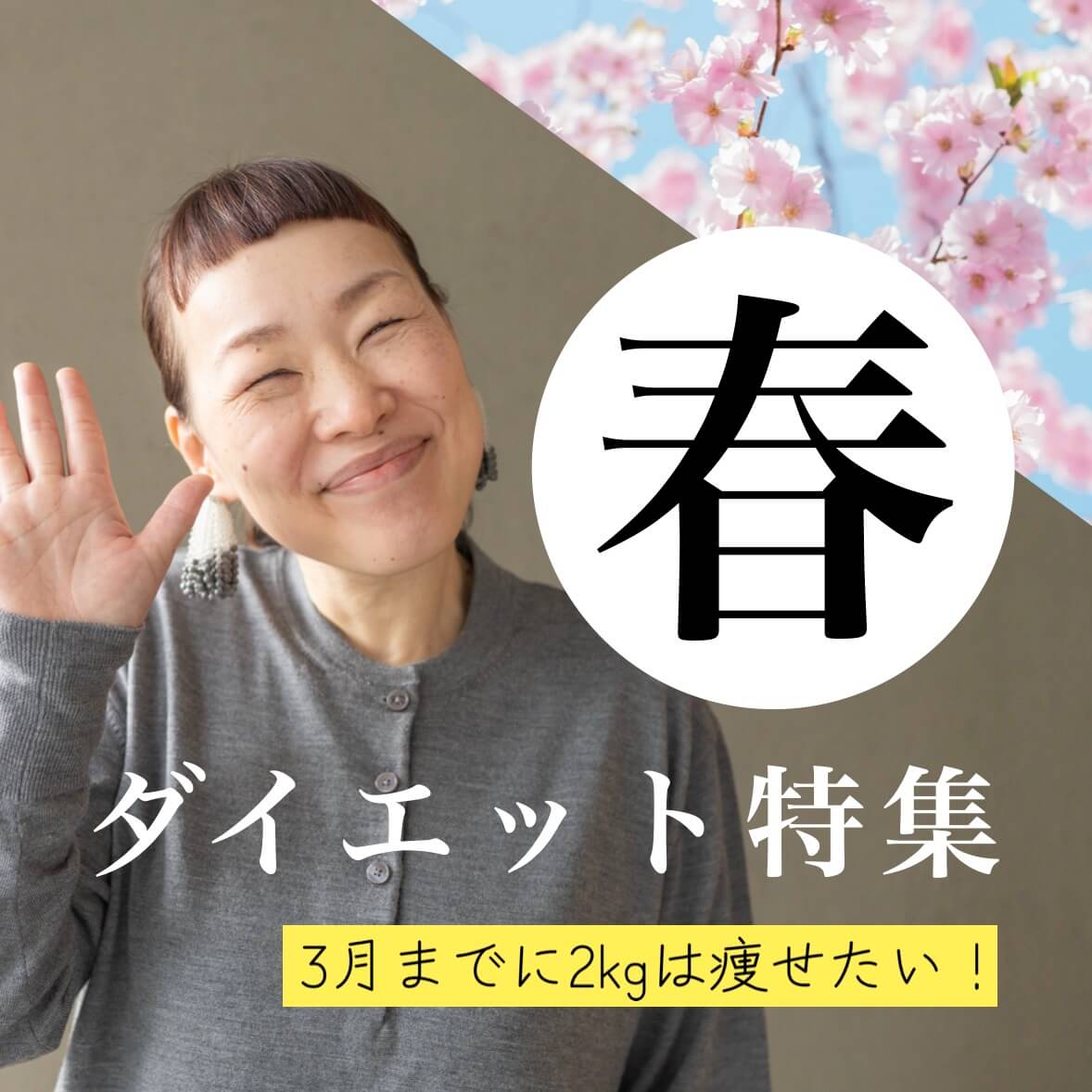春ダイエット特集！