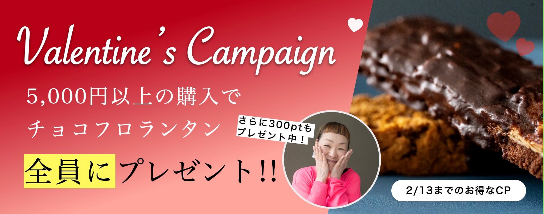 2026年バレンタインキャンペーン