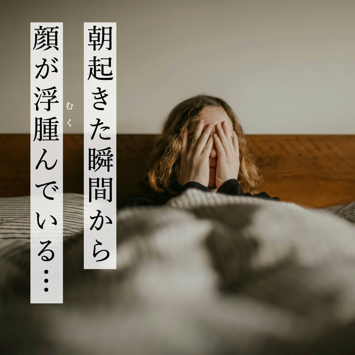 朝起きて顔が浮腫んでいる女性