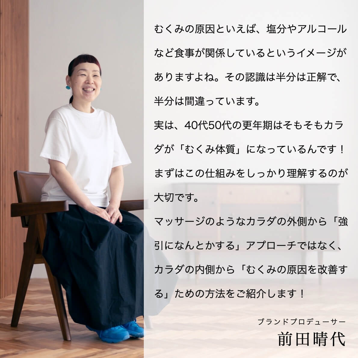 ７大更年期パターン①型「むくみ」対策パックについて語るオアディスワンプロデューサー