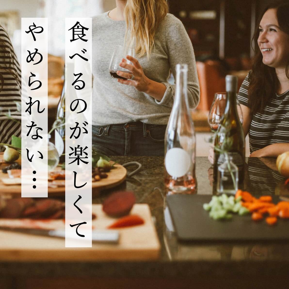 食べるのが楽しくてやめられない女性たち