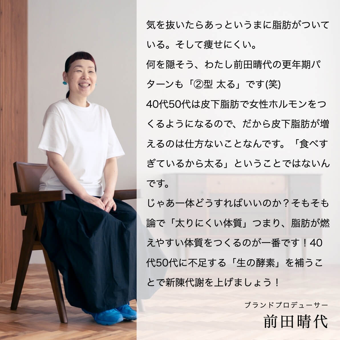 ７大更年期パターン②型「太る」対策パックについて語るオアディスワンプロデューサー