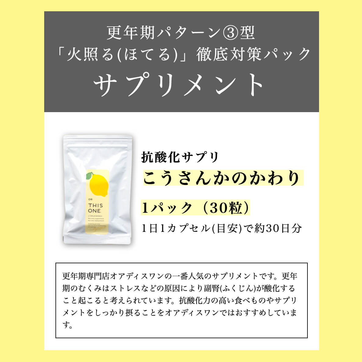 「火照る」徹底対策パック「こうさんかのかわり」