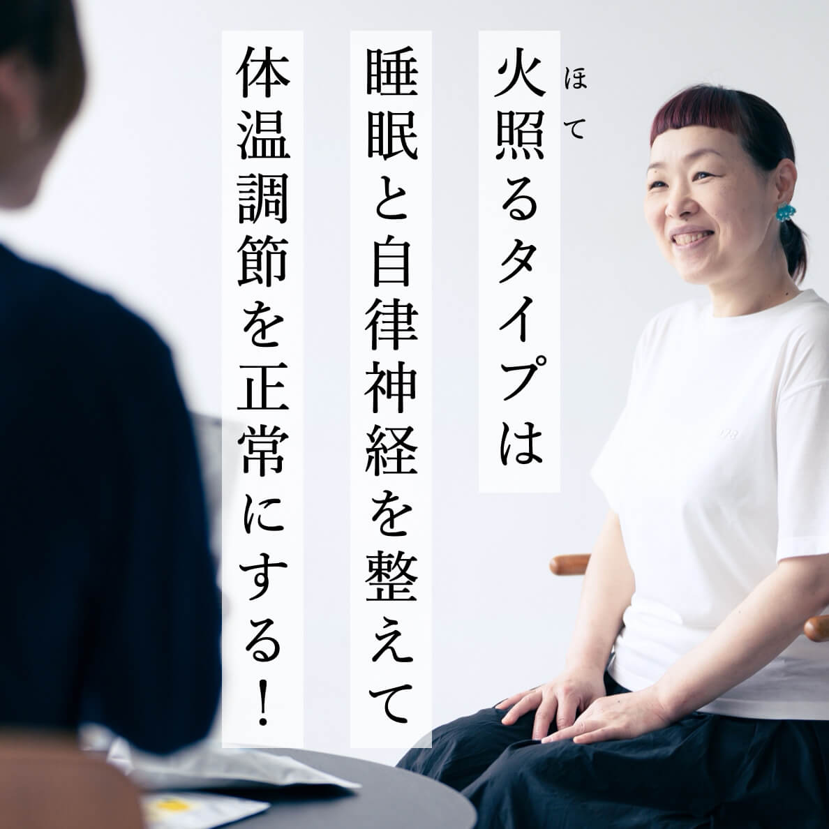 火照るタイプは睡眠と自律神経を整えること