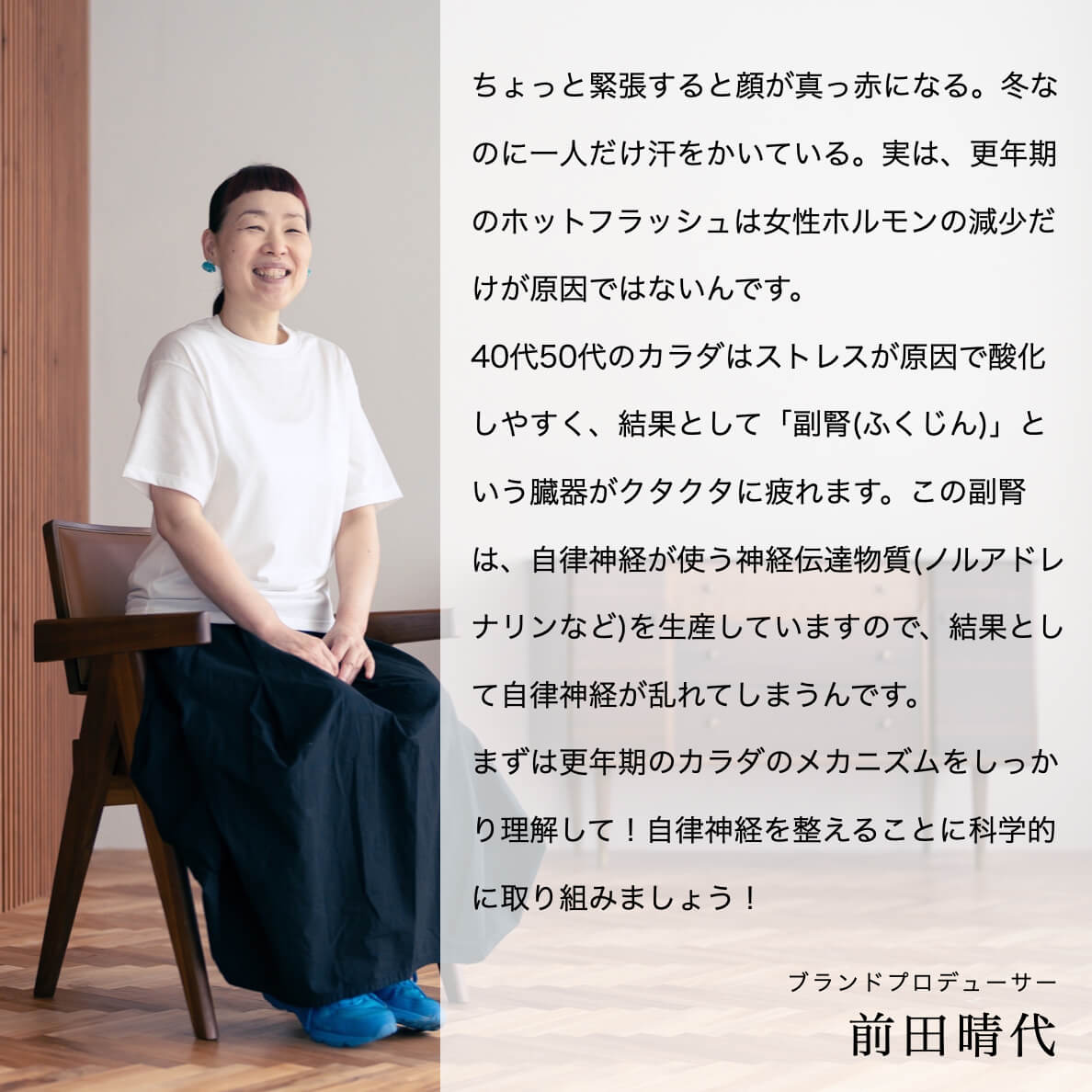 ７大更年期パターン③型「ほてる」対策パックについて語るオアディスワンプロデューサー