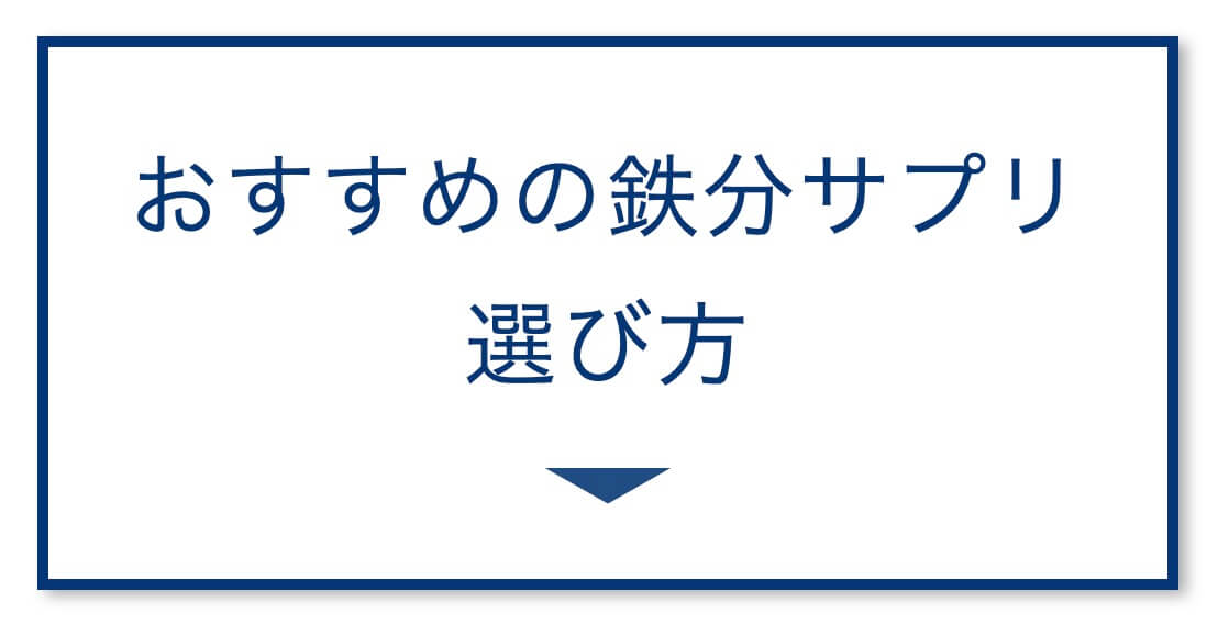 おすすめの鉄分サプリ
