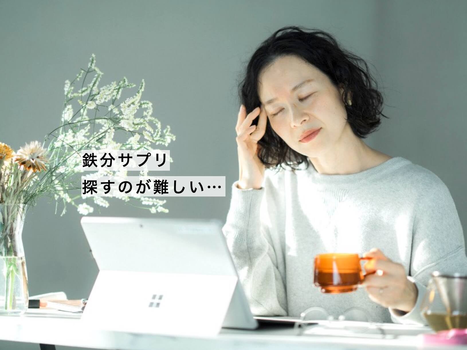 鉄分サプリ探しに悩む更年期女性