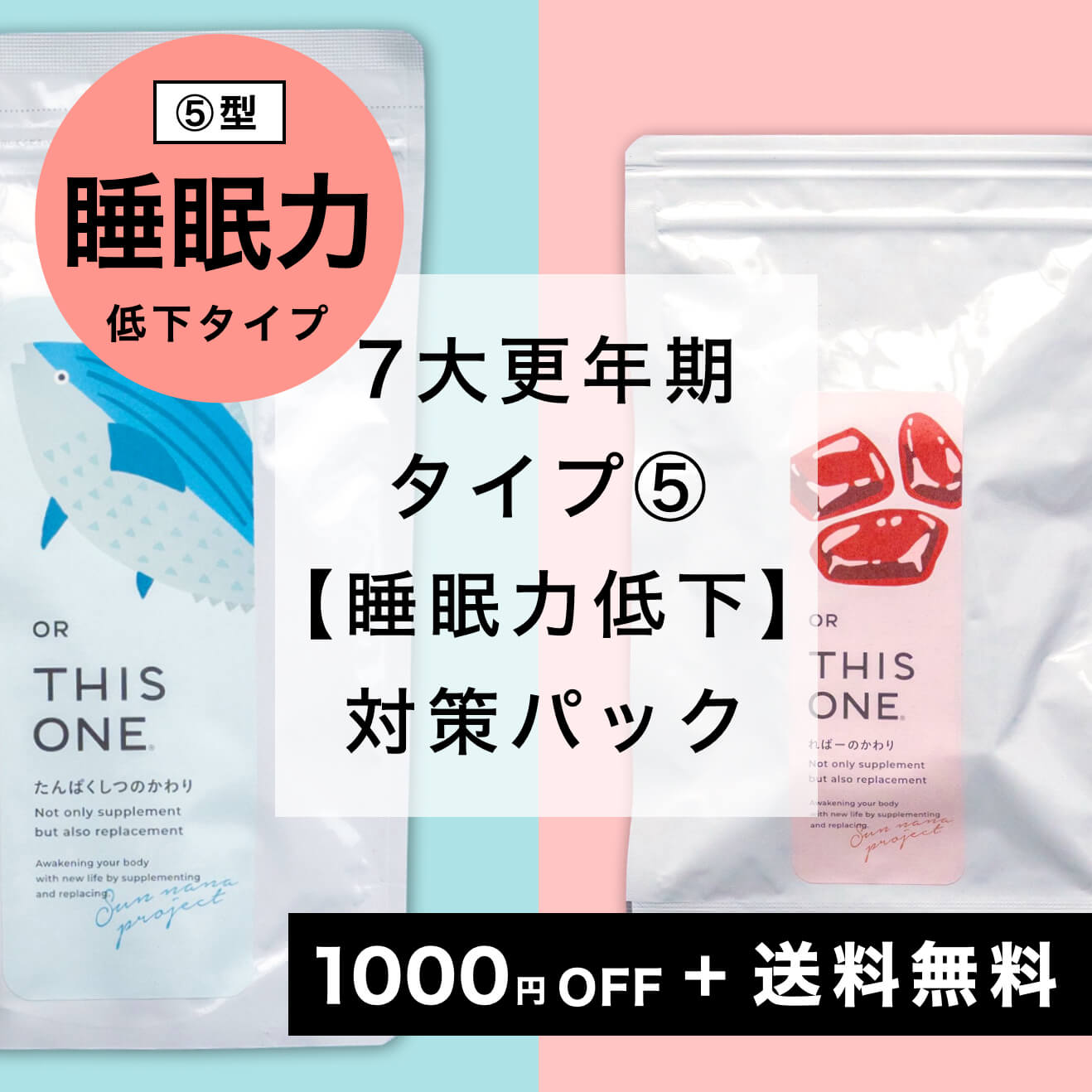 “⑤型「睡眠力低下タイプ」対策セット”