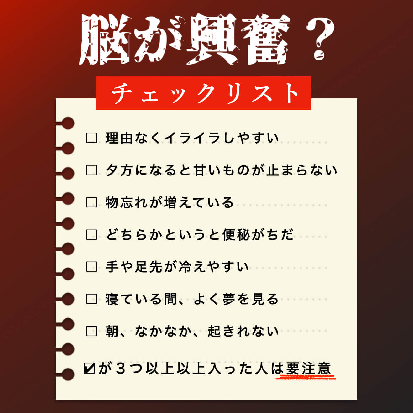 脳が興奮？チェックリスト