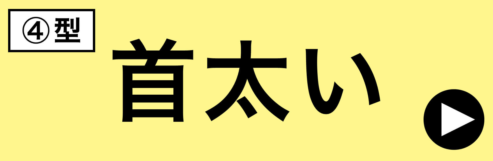 更年期パターン首太・顔丸タイプ