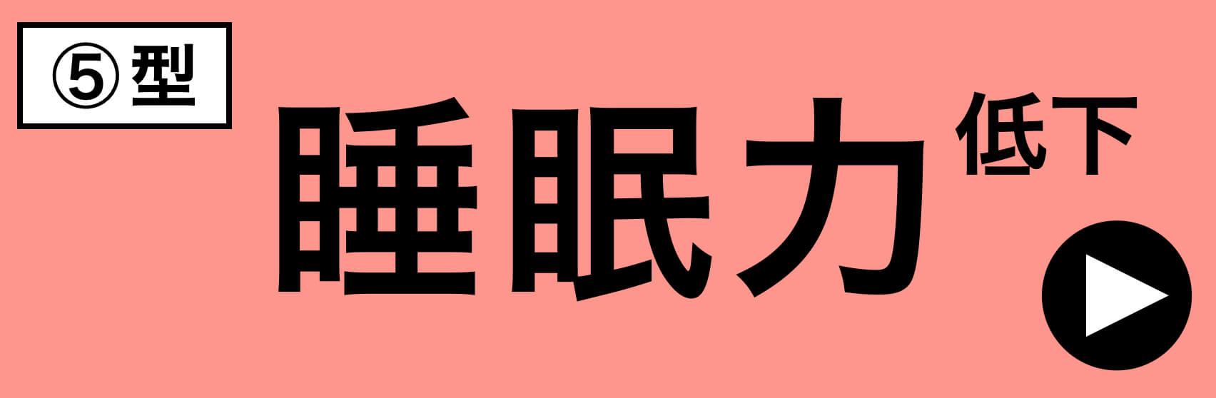 更年期パターン睡眠力低下タイプ
