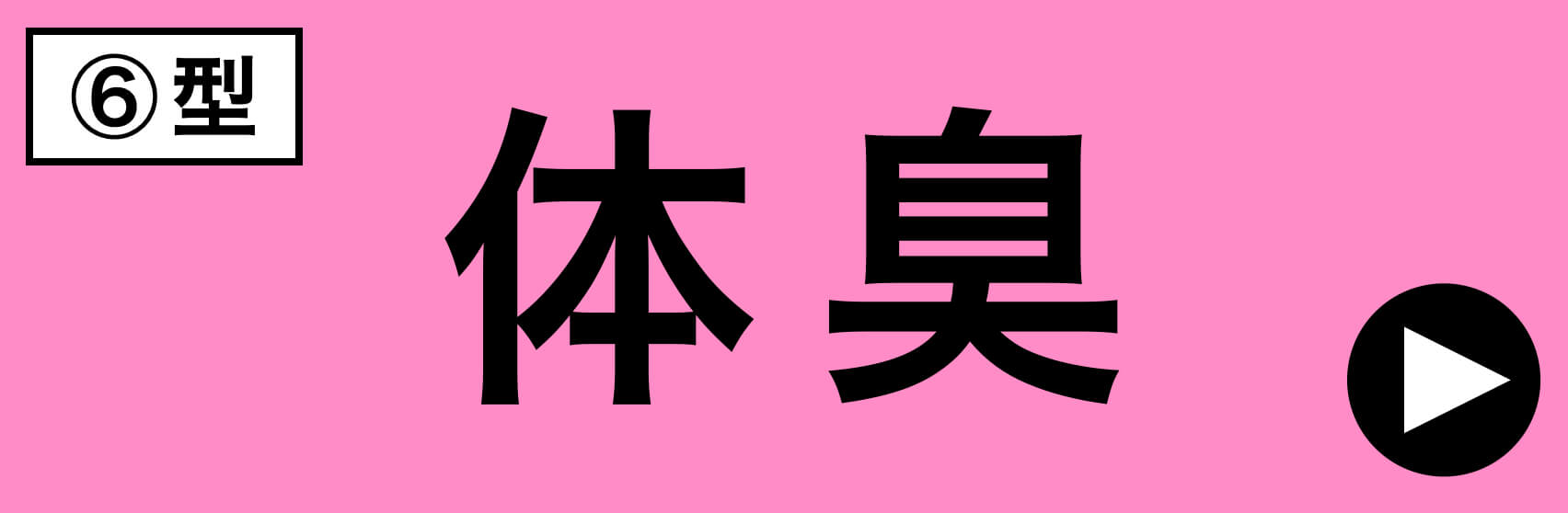 更年期パターン体臭タイプ