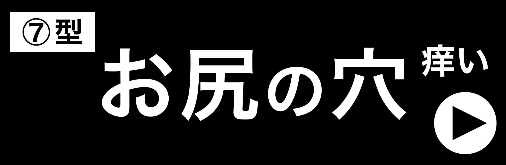 更年期パターンお尻の穴が痒いタイプ