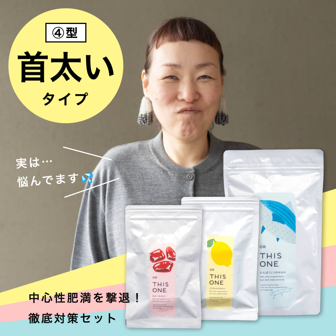 更年期パターン首太＆顔丸タイプ