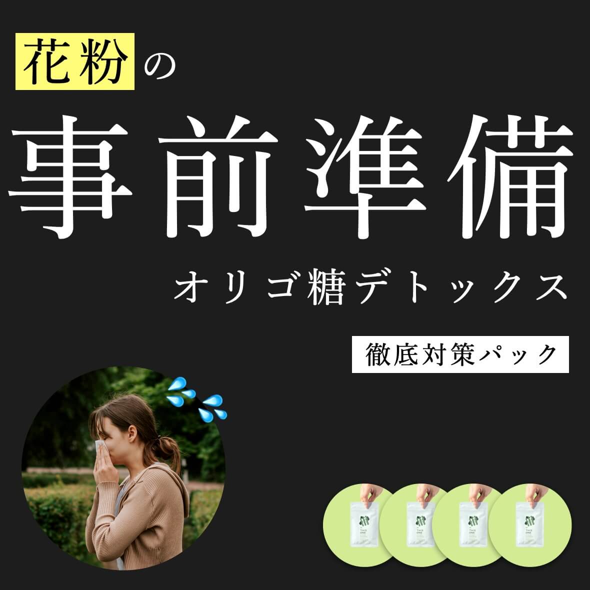 花粉の事前準備オリゴ糖デトックス徹底対策パック