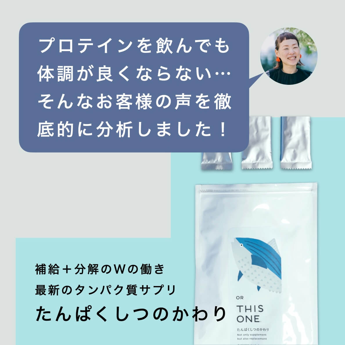 補給＋分解のWの働き　たんぱくしつのかわり