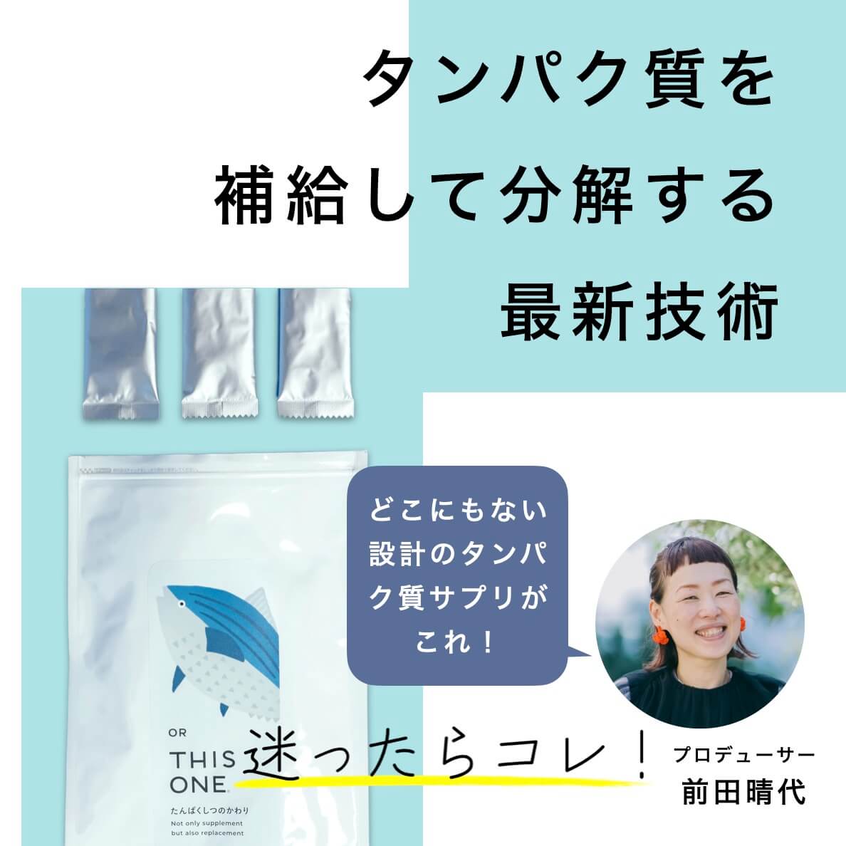 タンパク質を補給して分解する最新技術
