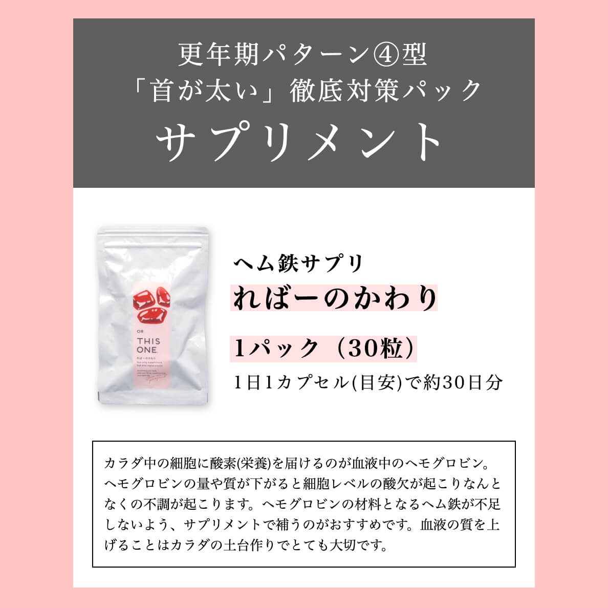 更年期パターン④「首が太い」徹底対策パックサプリメントその３ればーのかわり