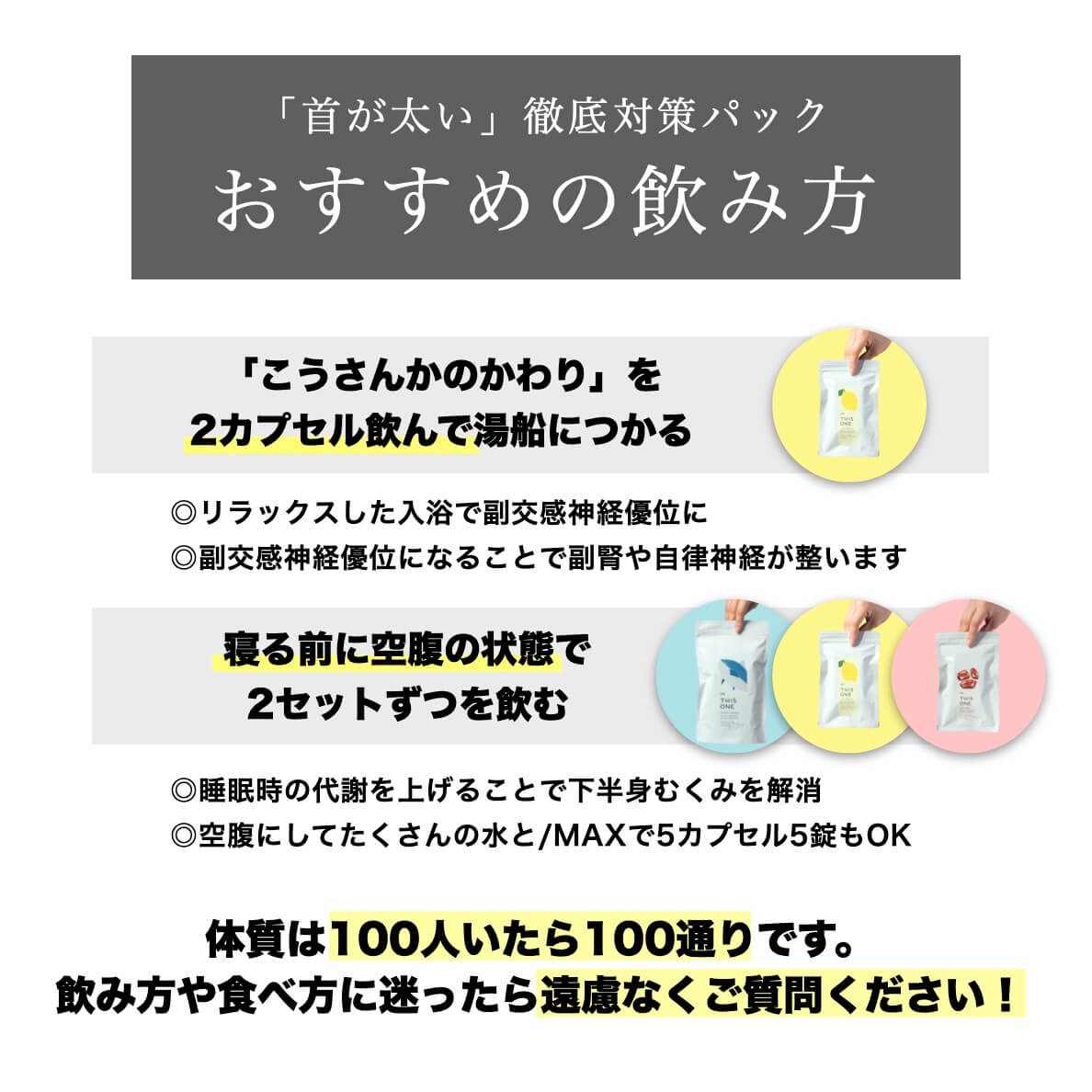 「首が太い」徹底対策パックおすすめの飲み方
