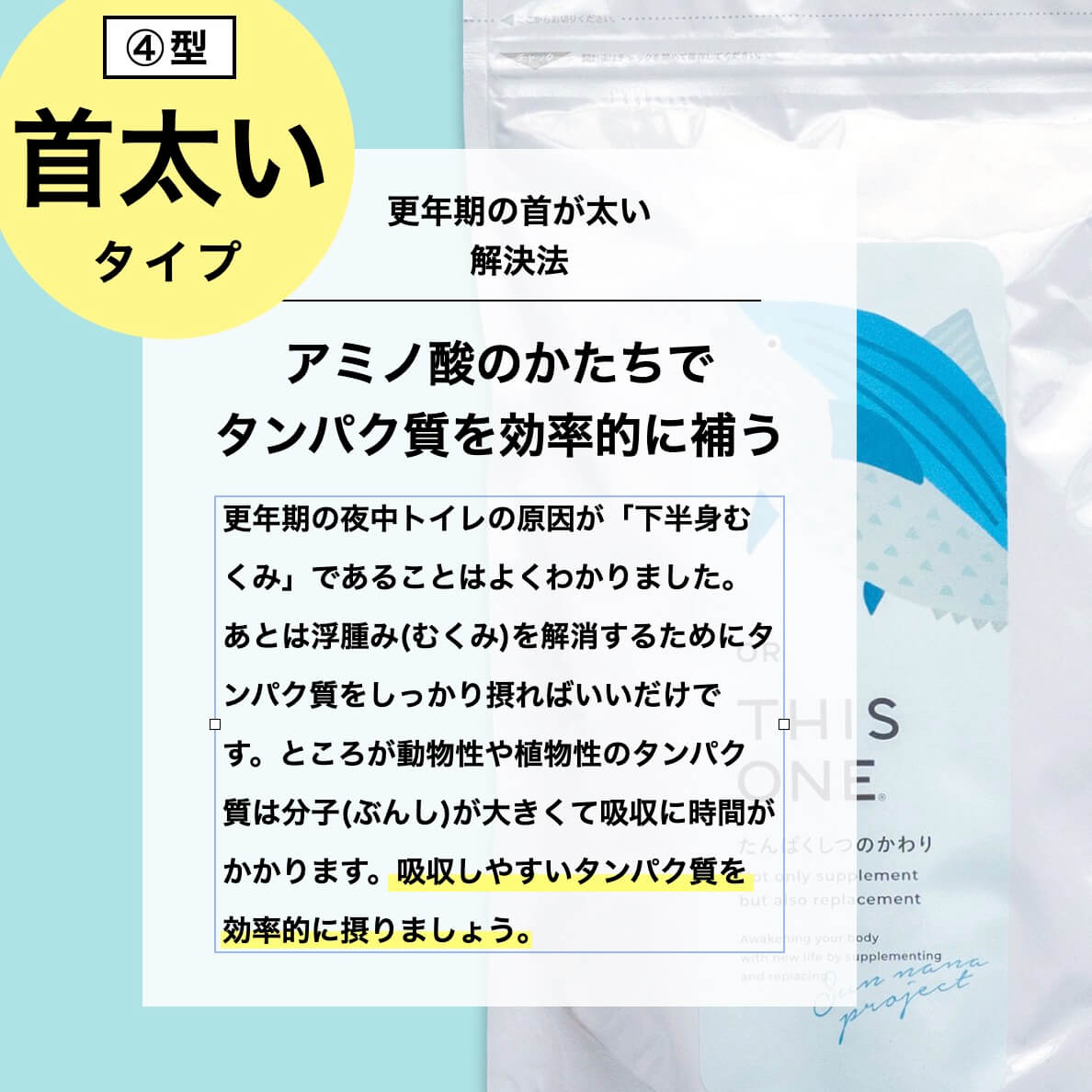 ７大更年期タイプ④首が太いタイプ解決法たんぱくしつのかわり