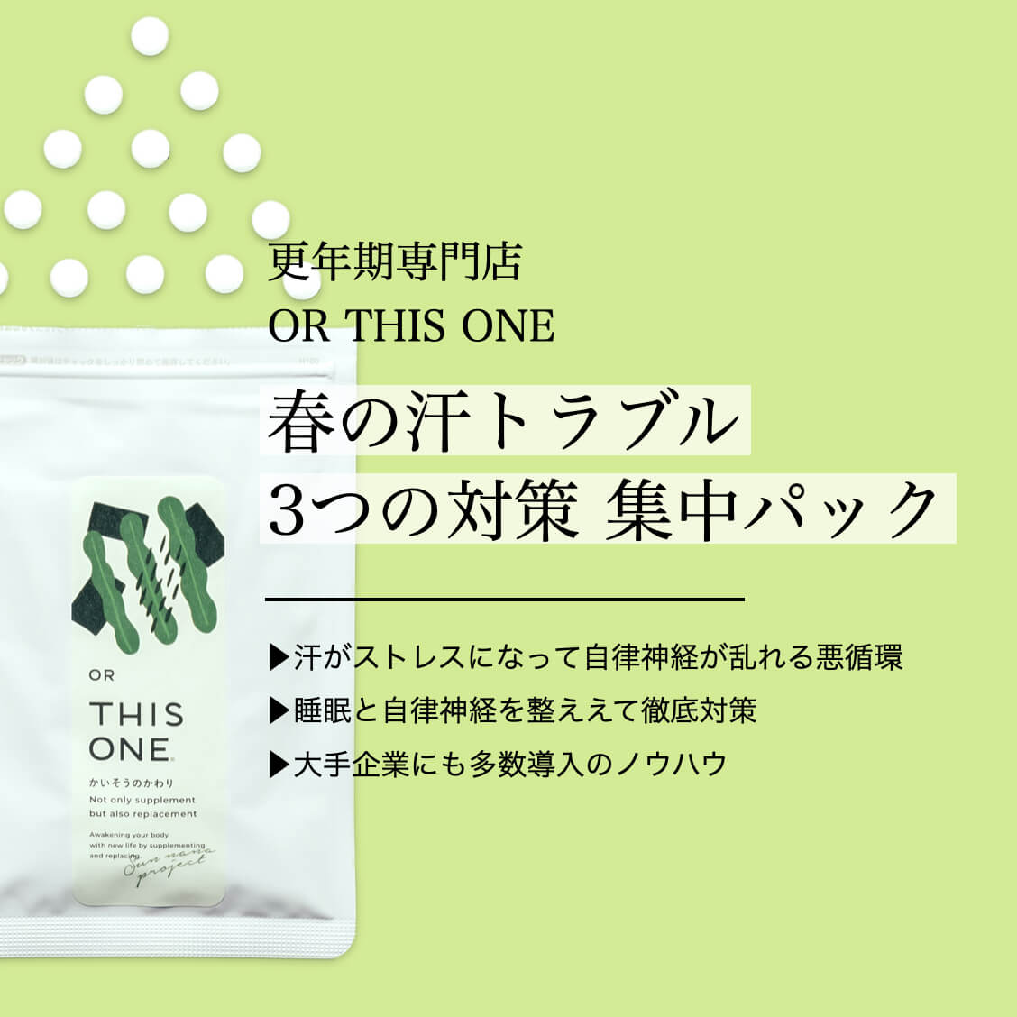 春の汗トラブル【3つの対策】集中パック