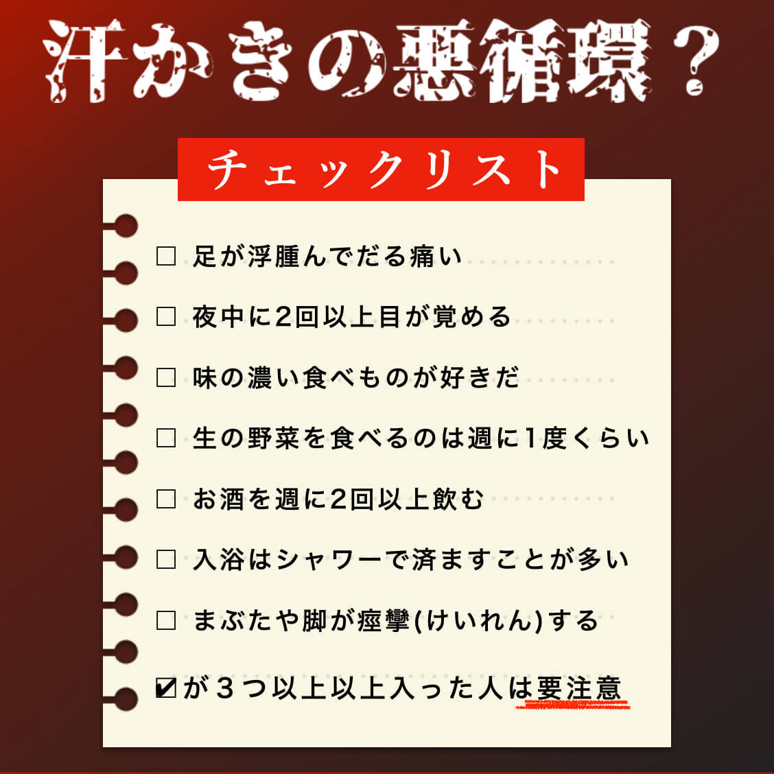 汗かきの悪循環？チェックリスト