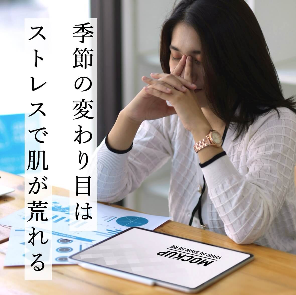 季節の変わり目に肌ストレスで悩む女性