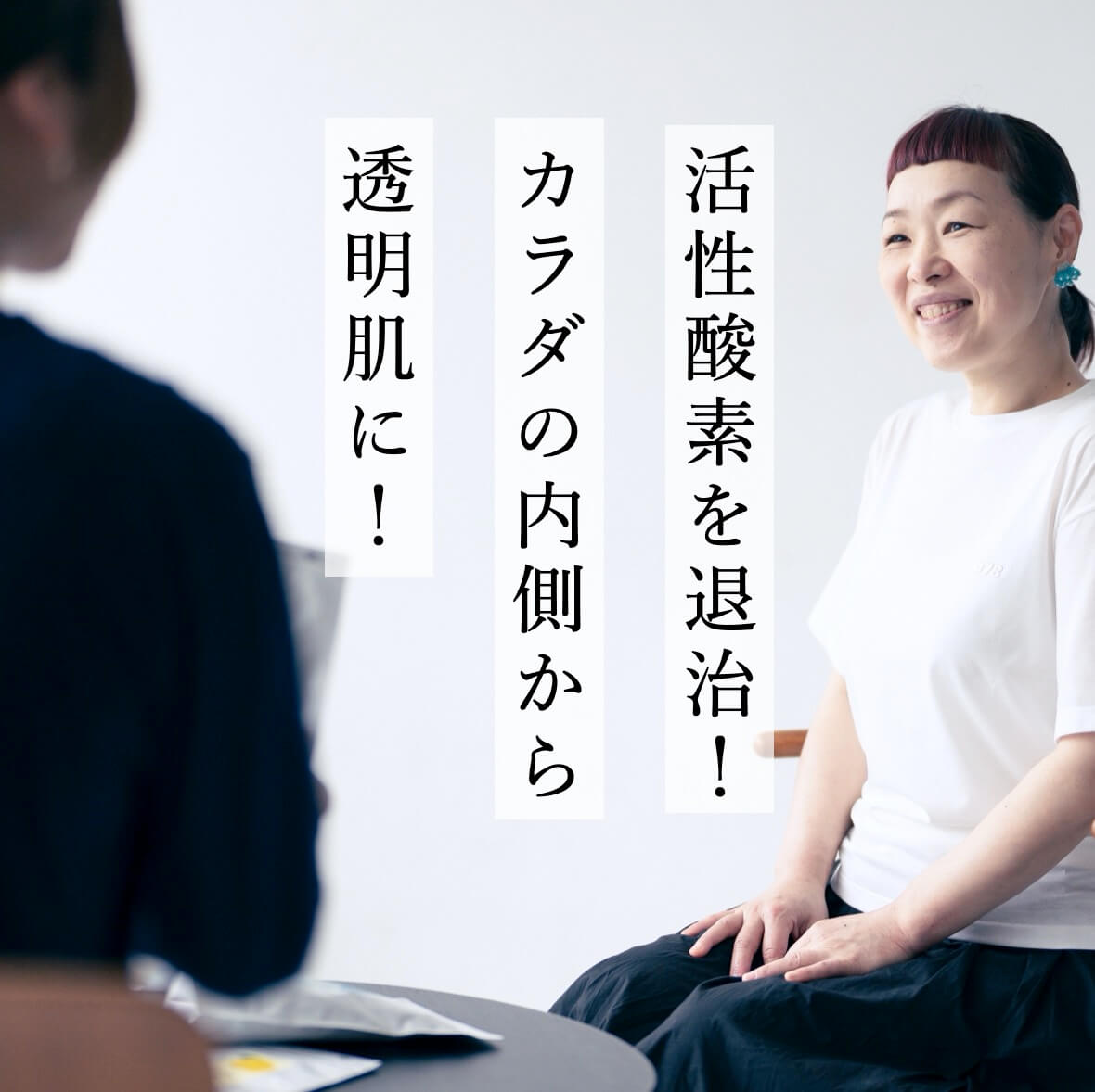 活性酸素を退治することが透明肌になる