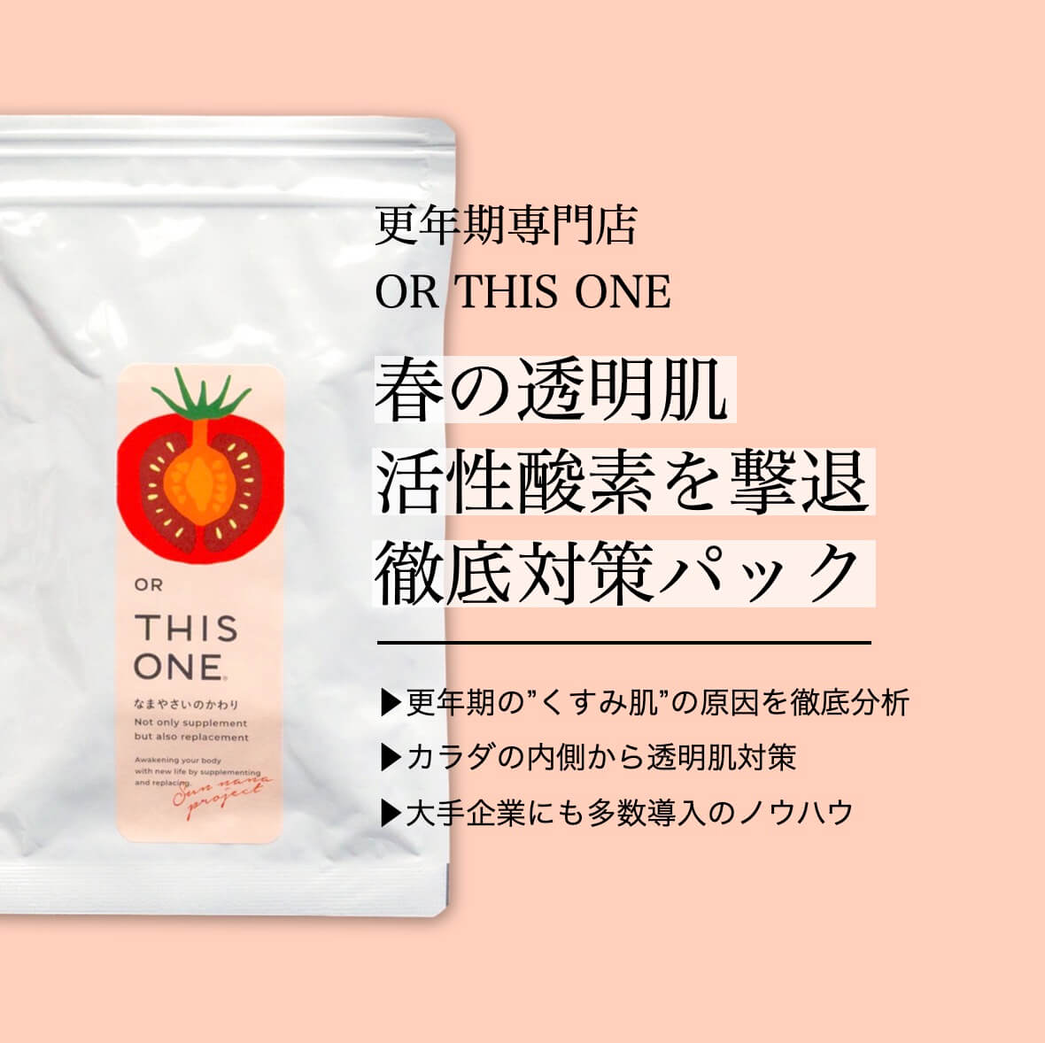 春の透明肌に活性酸素撃退対策パック