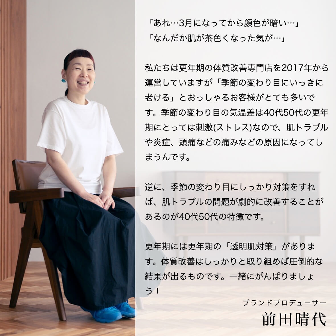 更年期の透明肌パックについて語るプロデューサー前田