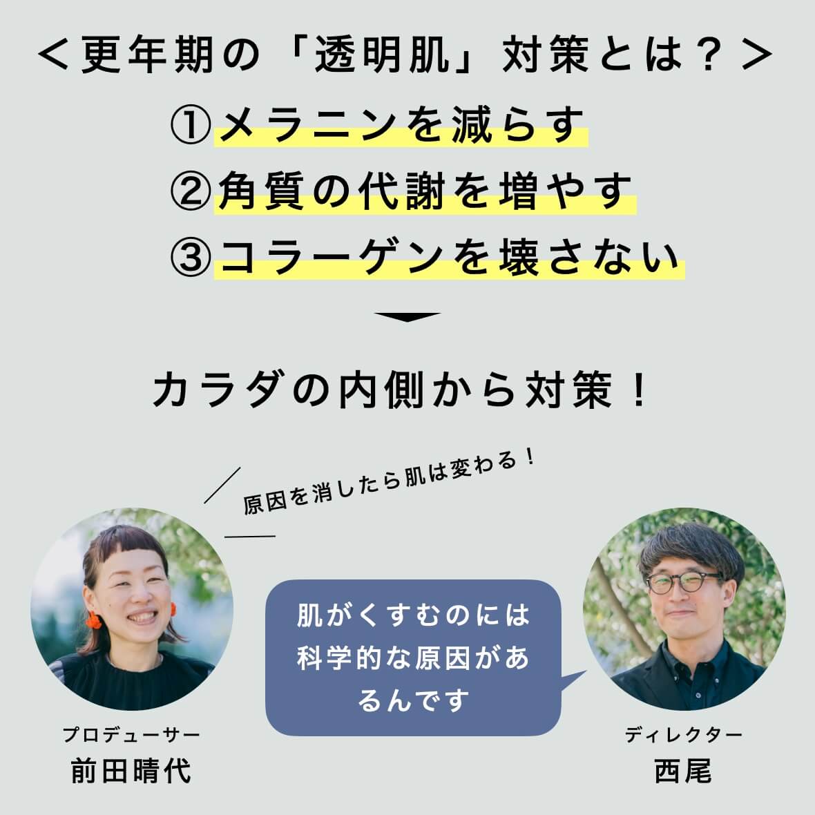 更年期のくすみ肌ついて話すスタッフ西尾