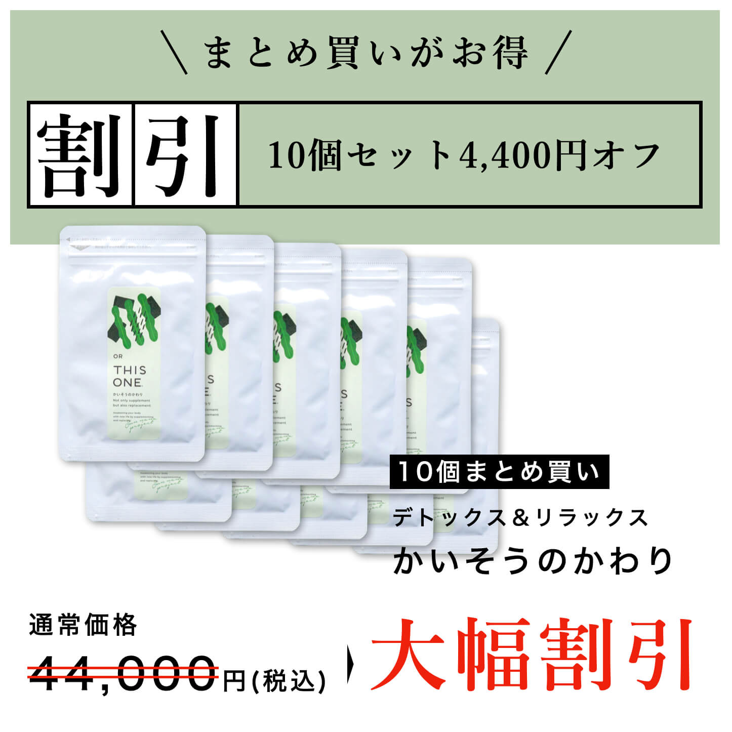 “かいそうのかわりサプリまとめ買い大幅割引中”