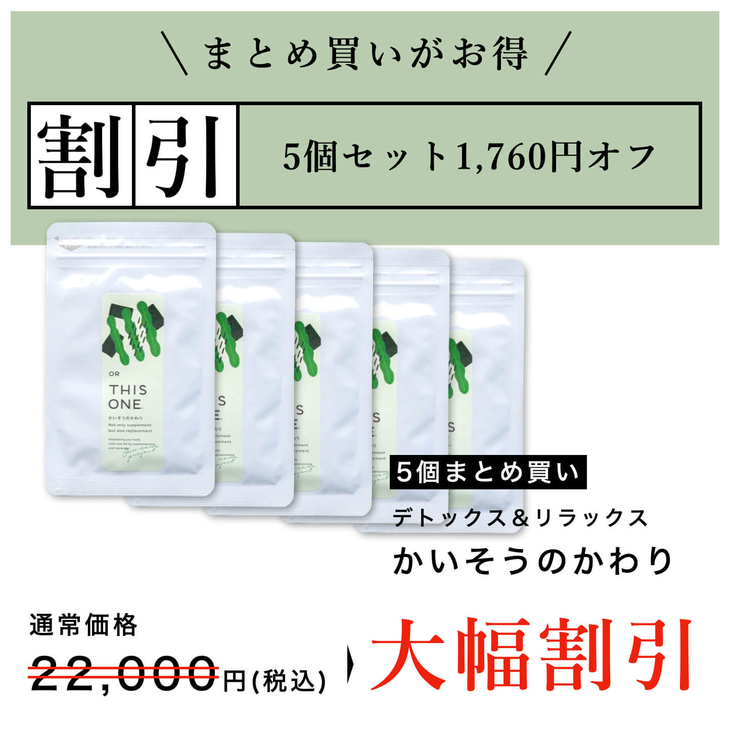 “かいそうのかわりサプリまとめ買い大幅割引中”