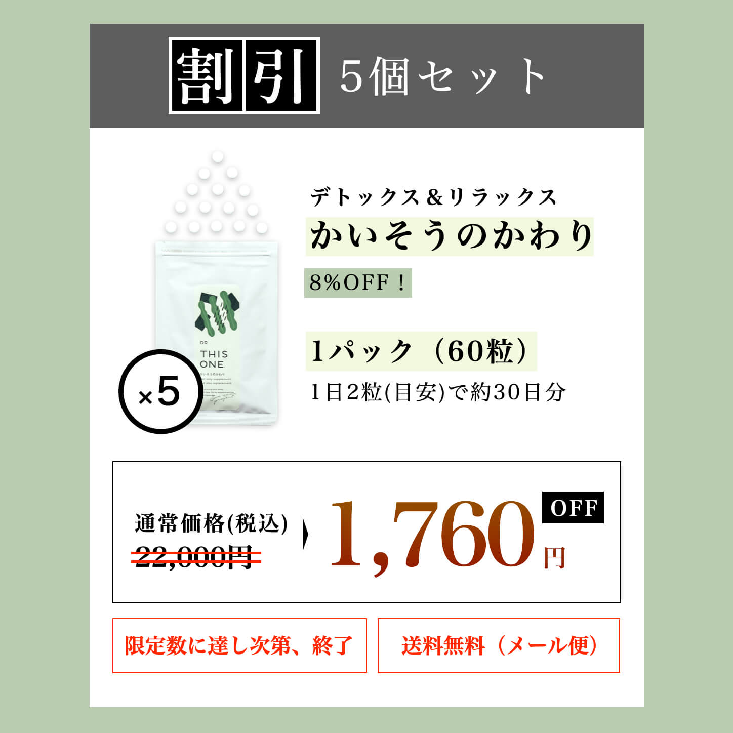 “デトックス＆リラックスサプリ「かいそうのかわり」5個セット”