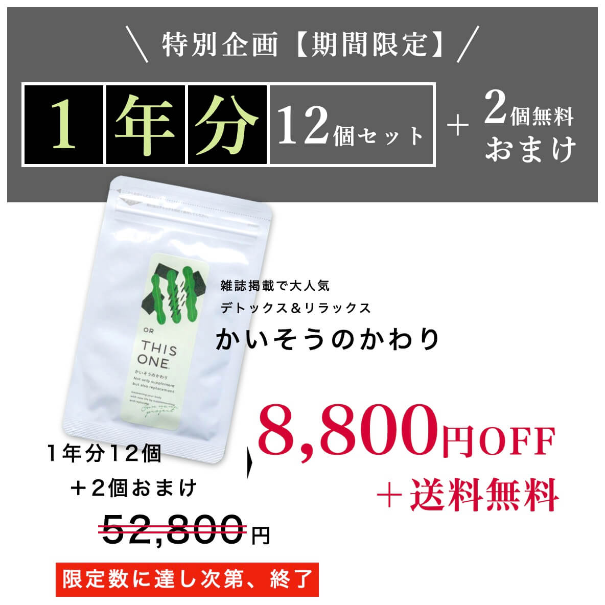 “かいそうのかわりサプリ1年分まとめ買い大幅割引中"