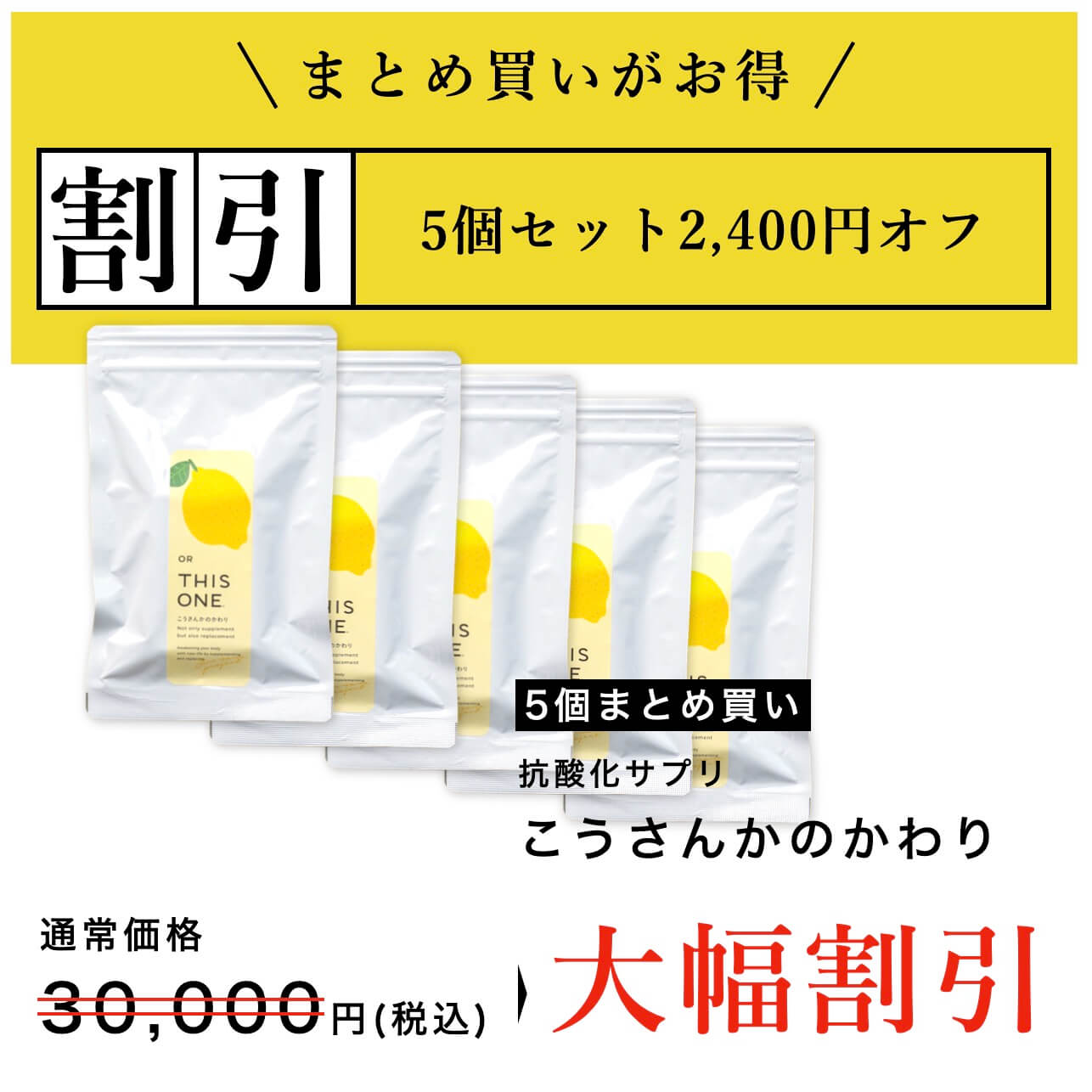 まとめ買い５個セットがお得