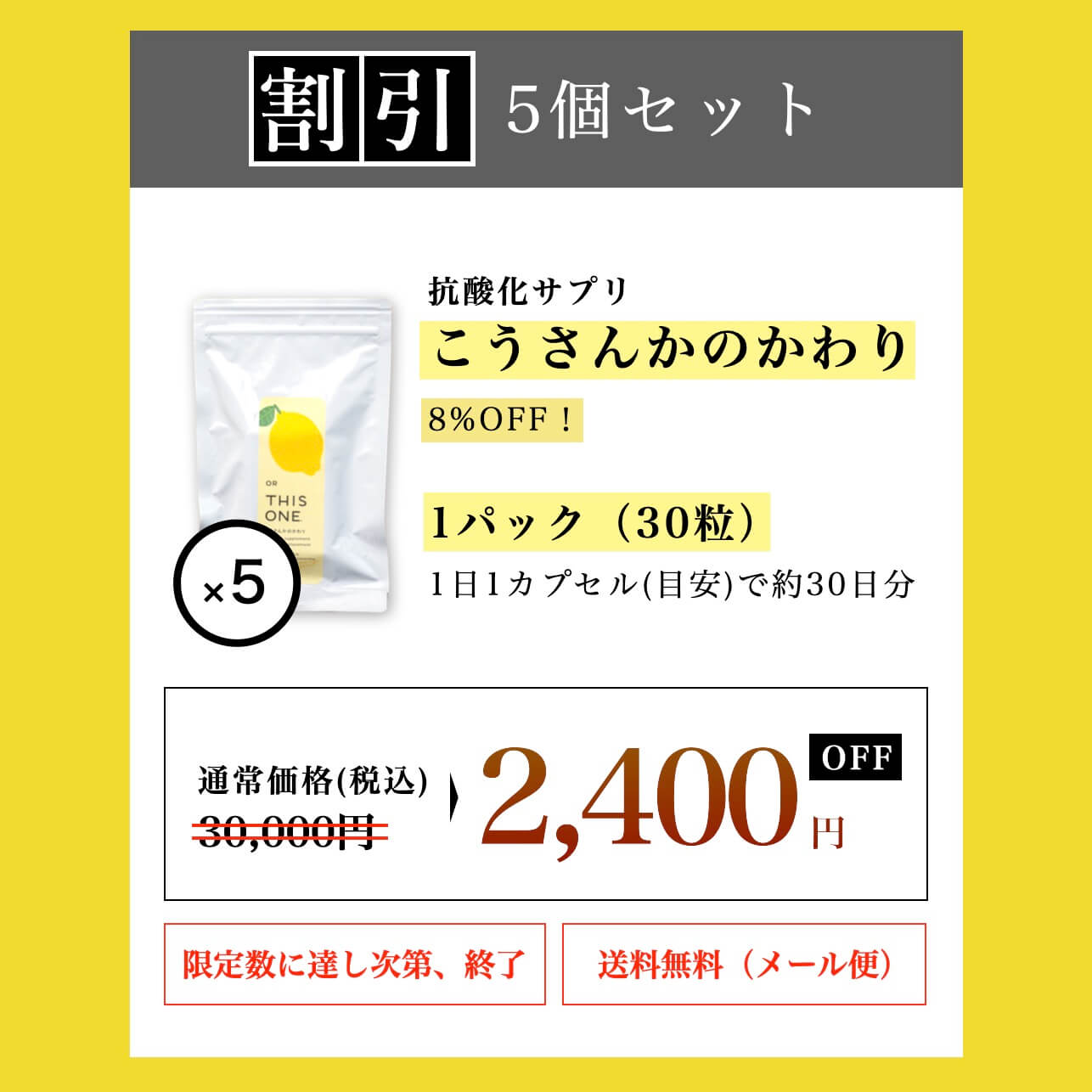 5個まとめ買いで2400円お得
