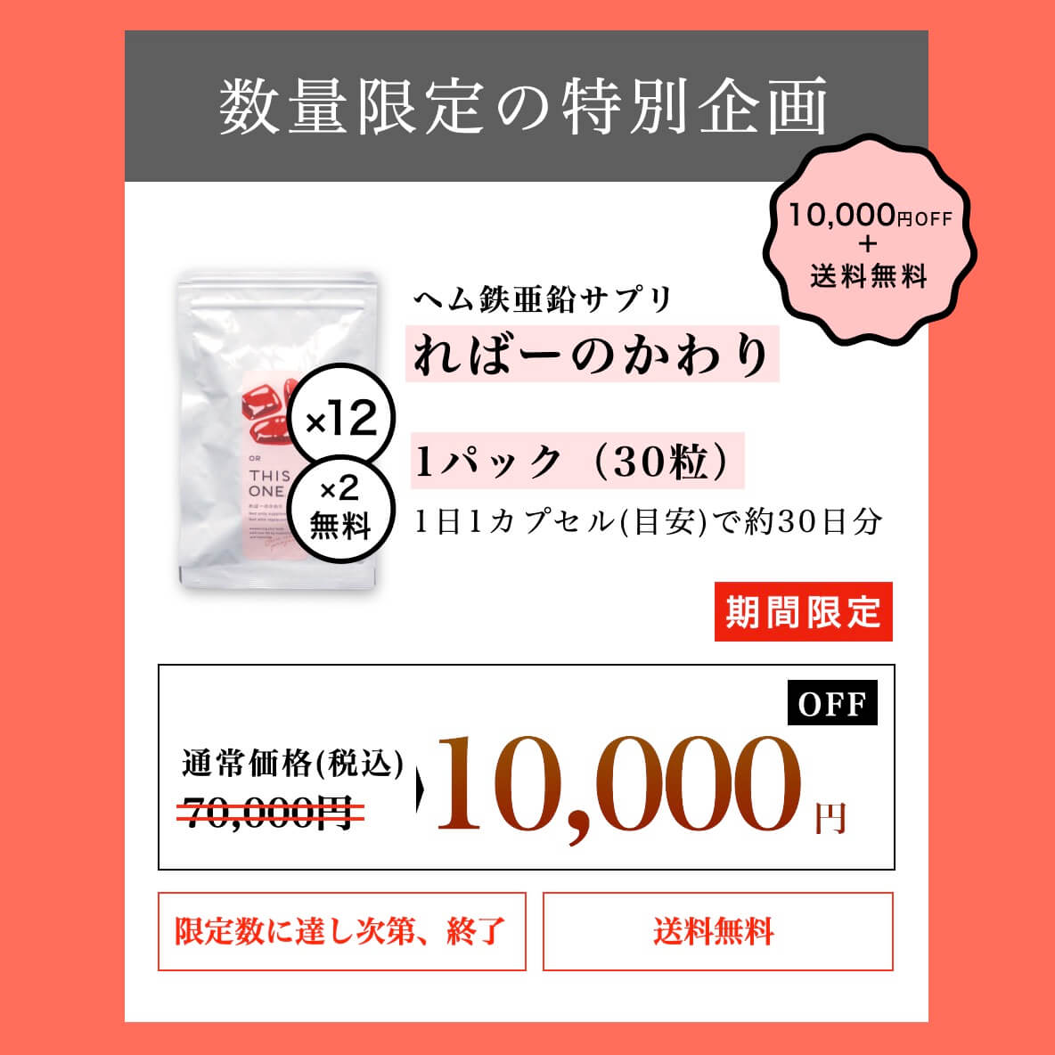 ヘム鉄サプリが10000円OF