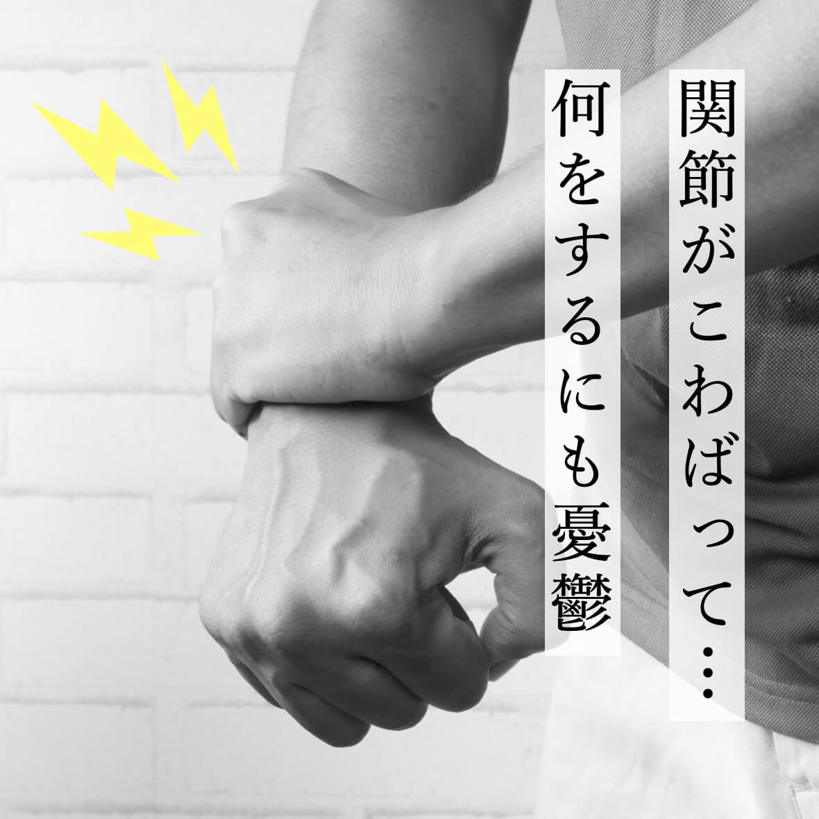 関節がこわばって何をするにも憂鬱な更年期世代
