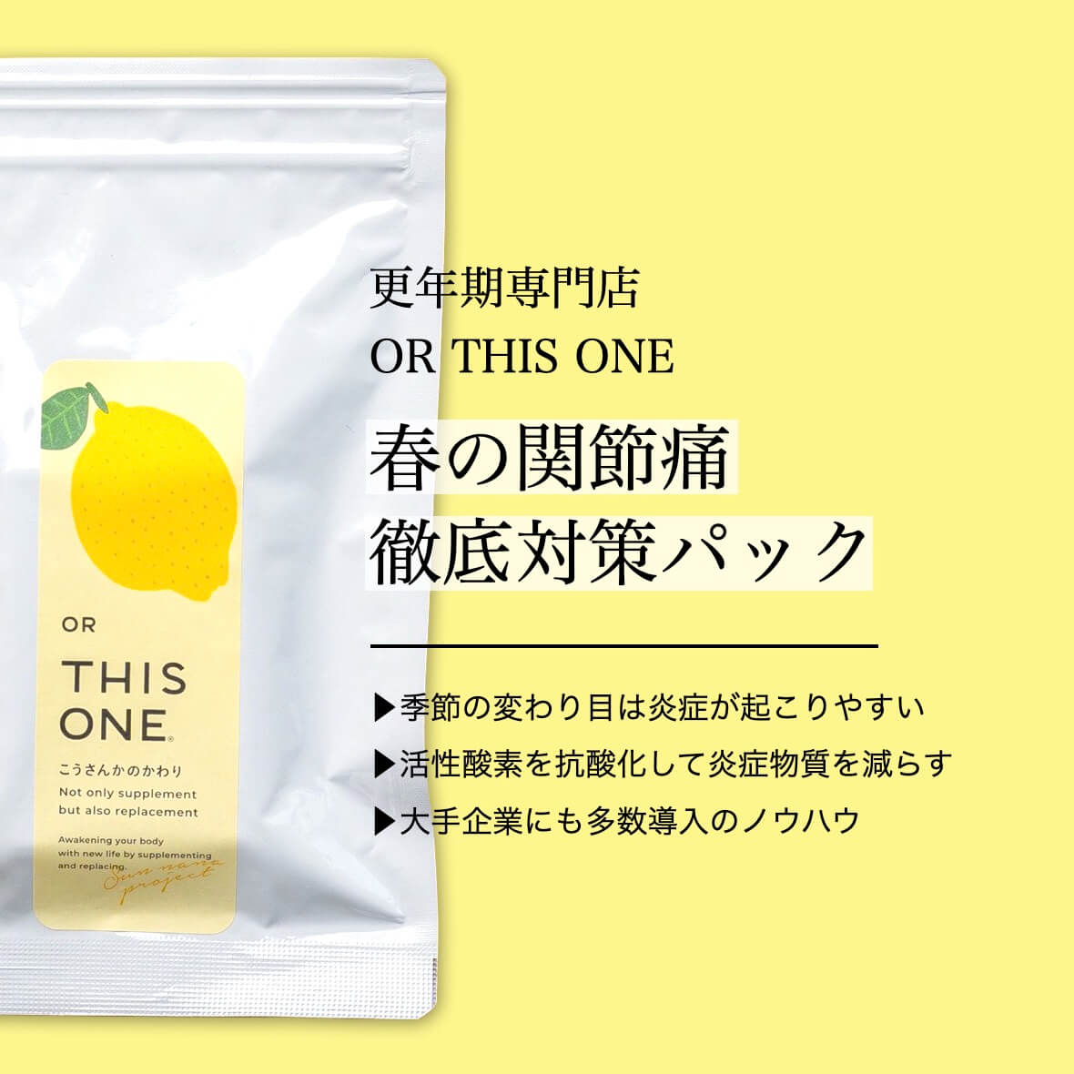 春の関節通徹底対策パック