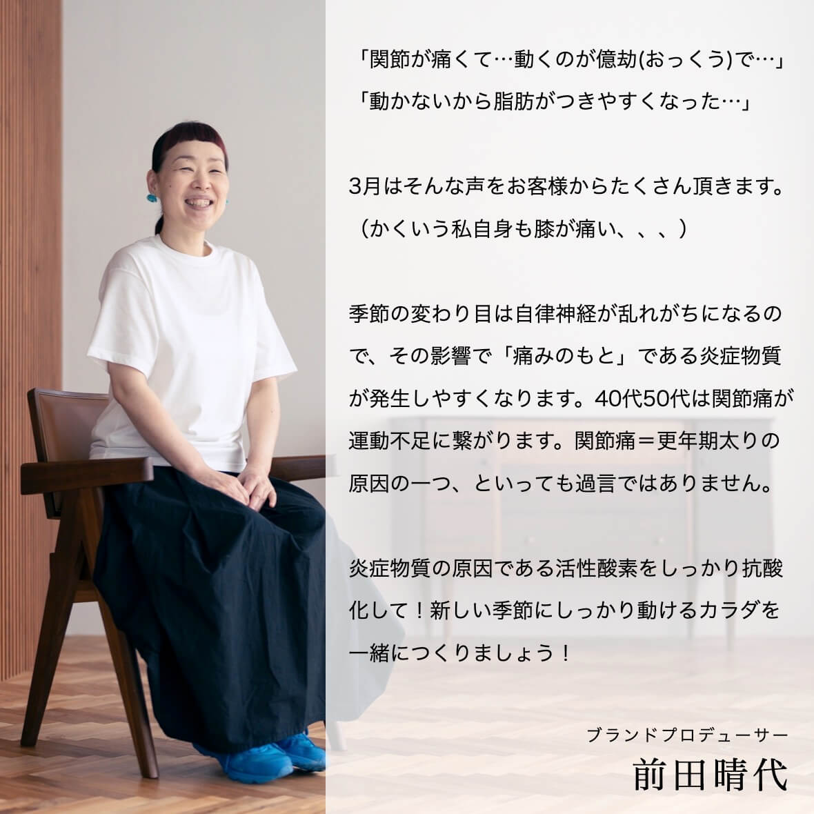 春の関節痛について話す前田プロデューサー