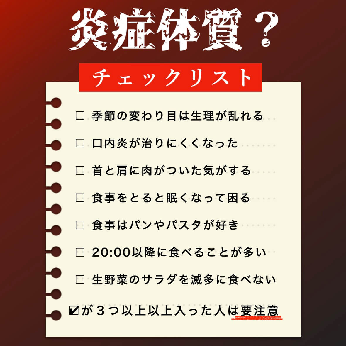 炎症体質チェックリスト