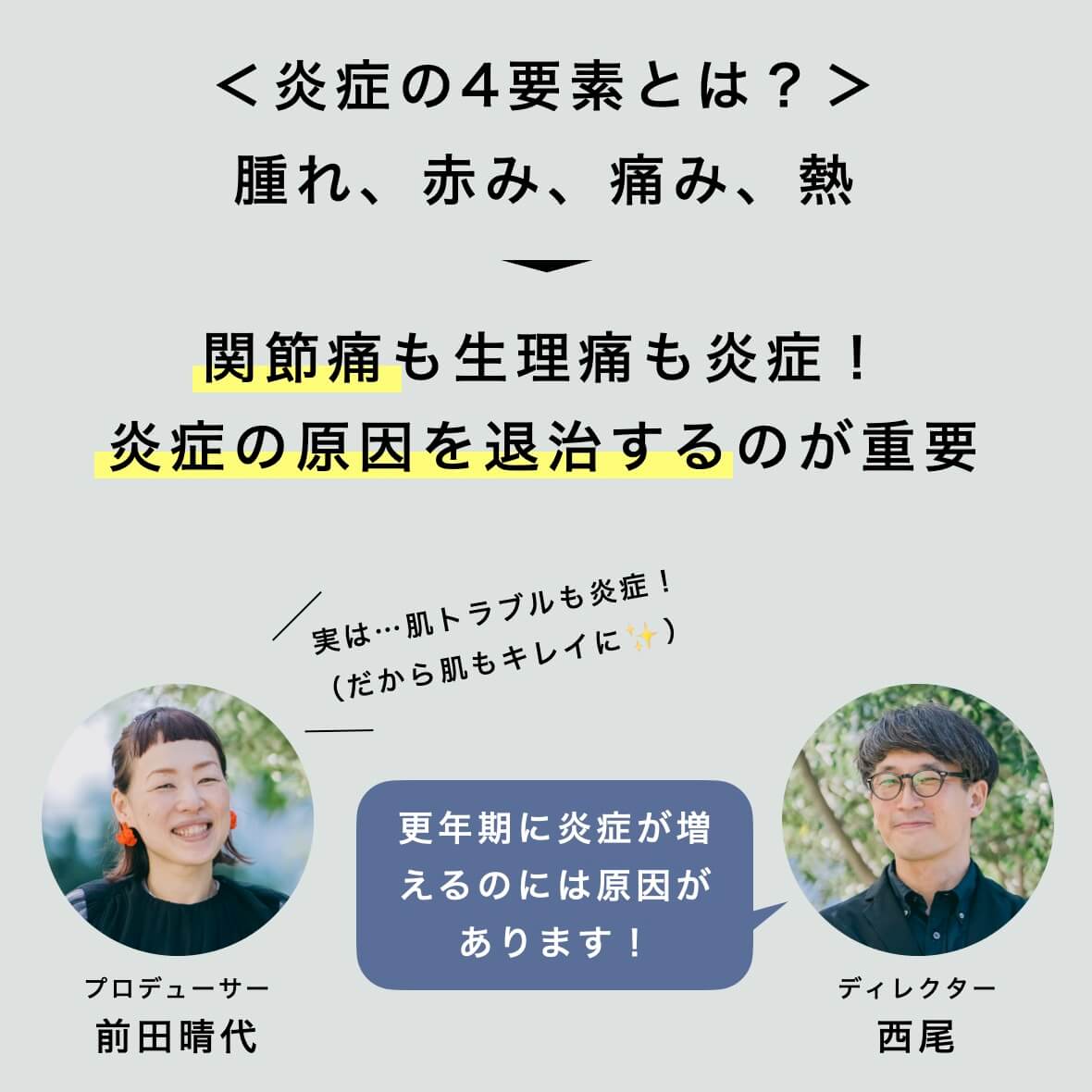 炎症の原因を退治することが重要